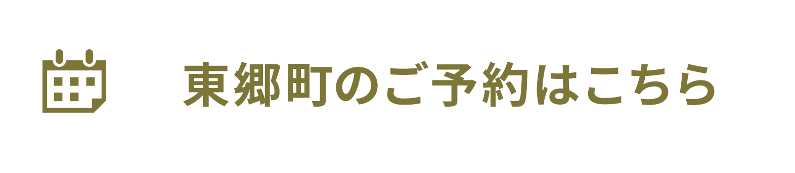 東郷町のご予約はこちら