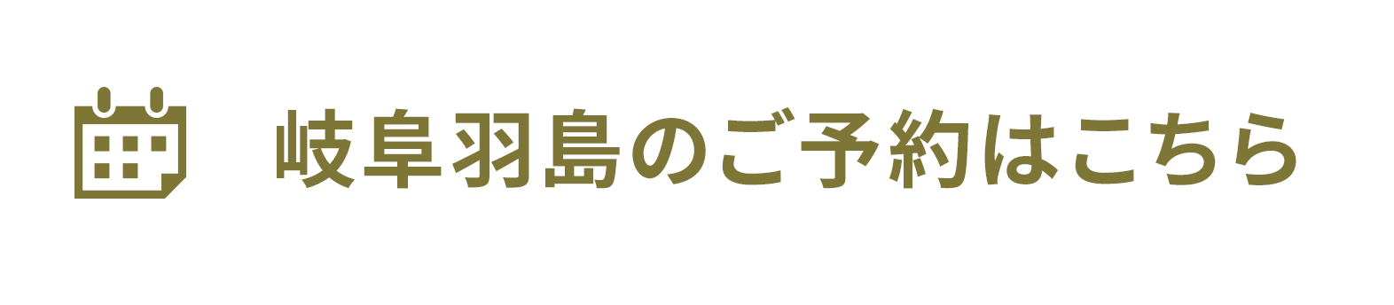 岐阜羽島のご予約はこちら