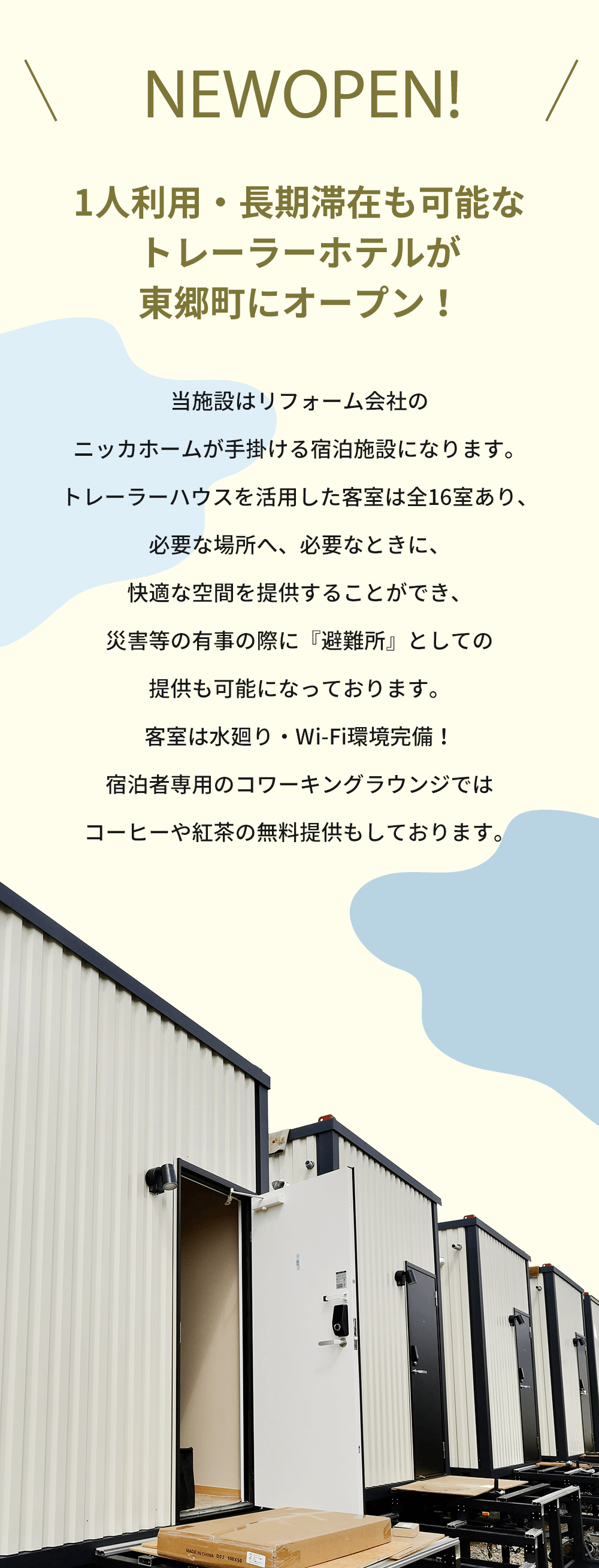 1人利用・長期滞在も可能なトレーラーホテルが東郷町にオープン！